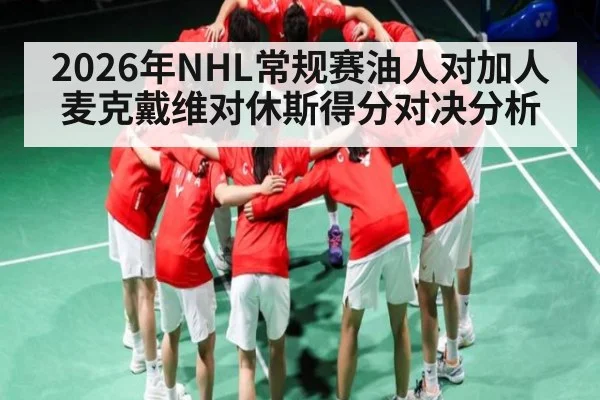 2026年NHL常规赛油人对加人麦克戴维对休斯得分对决分析